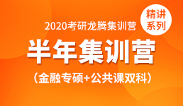 2020考研半年营-金融专硕+双科精讲