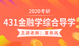 2020考研 431金融学综合导学