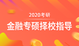 2020考研 金融专硕择校指导