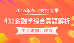 2016年东北财经大学 431金融学综合真题解析