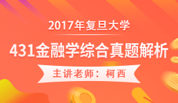 2017年复旦大学 431金融学综合真题解析