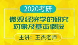 20考研 微观经济学研究对象及基本假设