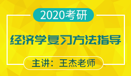 20考研 经济学复习方法指导