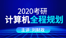 2020考研计算机全程规划