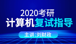 2020考研计算机复试指导