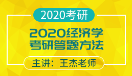 2020经济学考研答题方法