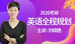 2020考研 英语全程规划