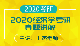 2020经济学考研真题讲解