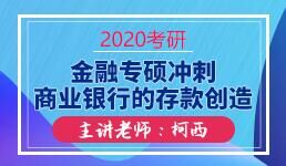 2020金融专硕冲刺商业银行的存款创造