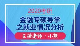 2020金融专硕导学之就业情况分析