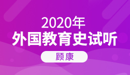 2020考研 外国教育史导学规划