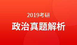 2019考研 政治真题解析