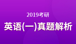 2019考研 英语（一）真题解析