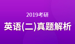 2019考研 英语（二）真题解析