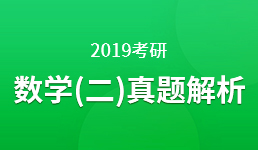 2019考研 数学（二）真题解析