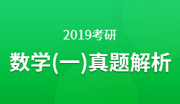 2019考研 数学（一）真题解析