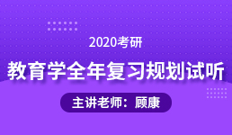 2020考研 教育学全年复习规划