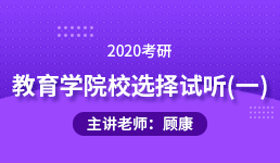 2020考研 教育学院校选择试听（一）