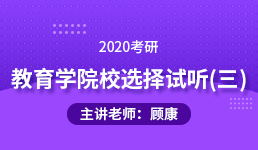 2020考研 教育学院校选择试听（三）