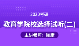 2020考研 教育学院校选择试听（二）