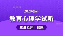 2020考研 教育心理学导学规划