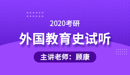 2020考研 外国教育史导学规划