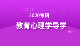 2020考研 教育心理学导学