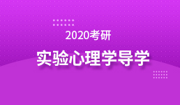 2020考研 实验心理学导学