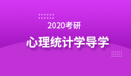 2020考研 心理统计学导学