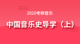 2020音乐考研中国音乐史导学（上）