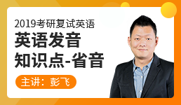 2019考研复试：英语发音知识点-省音