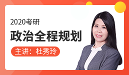 2020考研:政治全程规划-杜秀玲