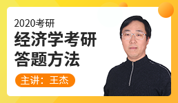 2020经济学考研答题方法