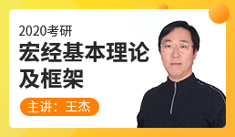 20考研 宏经基本理论及框架