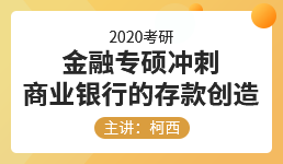 2020金融专硕冲刺商业银行的存款创造