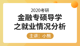 2020金融专硕导学之就业情况分析