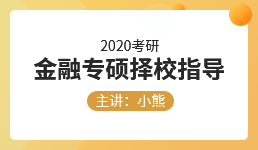 2020考研 金融专硕择校指导