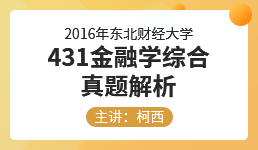 2016年东北财经大学 431金融学综合真题解析