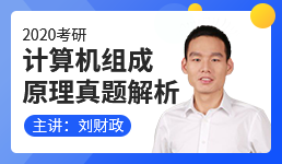 2020考研计算机组成原理真题解析