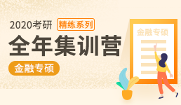 2020考研全年营-金融专硕+双科精练