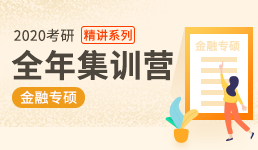 2020考研全年营-金融专硕全科精讲