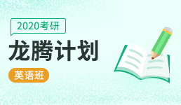 2020考研龙腾计划—英语班