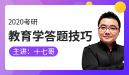 2020考研 教育学考试题型与答题技巧