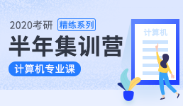 2020考研半年营-计算机专业课