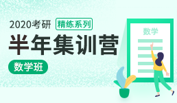 2020考研半年集训营-数学精练班