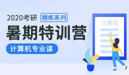 2020考研12天零基础逆袭营-计算机专业课