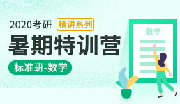 2020考研暑期特训营-数学精讲班