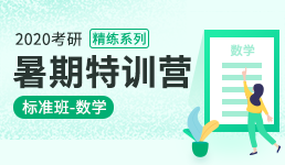 2020考研暑期特训营-数学精练班