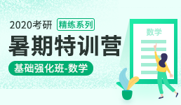2020考研暑期特训营-数学基础强化班