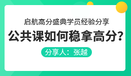 启航龙图高分盛典学员经验分享-张越